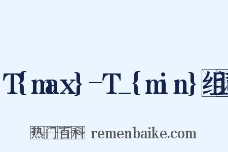 T{max}-T_{min}组词是什么意思的图片
